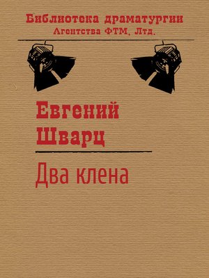 cover image of Два клена